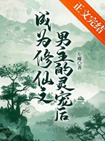 成为修仙文男主的灵宠后