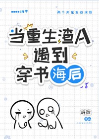 穿到渣A重生后