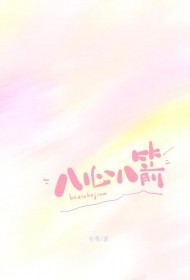 八心八箭[校园]