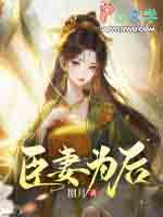 臣妻为后