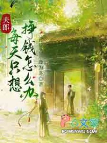 夫郎每天只想挣钱怎么办