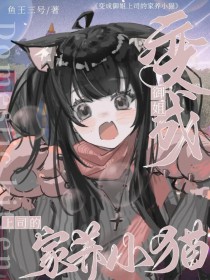 变成御姐上司的家养小猫