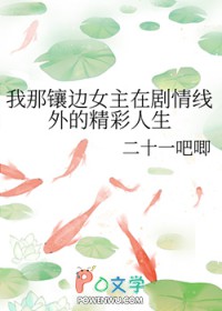 我那镶边女主在剧情线外的精彩人生