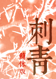 刺青(简体版)