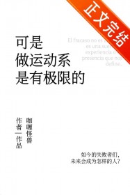 [综漫] 可是做运动系是有极限的