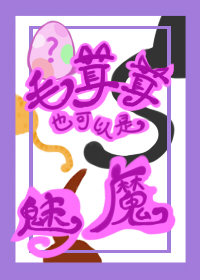 [综英美] 毛茸茸也可以是魅魔