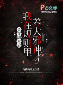 杀穿副本后，我在规则里养大邪神