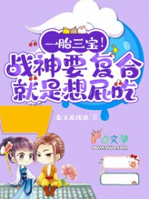 一胎三宝！战神要复合就是想屁吃