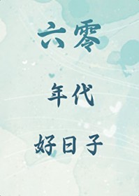 六零年代好日子