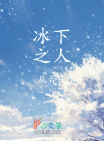 冰下之人
