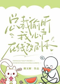 总裁偷听我心声，在线改剧本