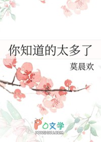 你知道的太多了