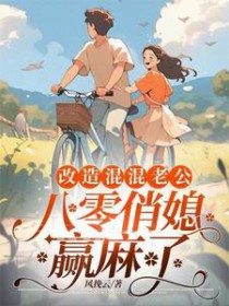 重回八零，俏媳妇改造废物老公