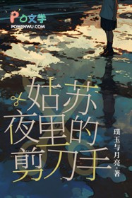 姑苏夜里的剪刀手