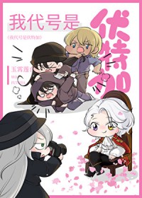 [柯南同人] 我代号是伏特加