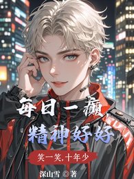 每日一癫，精神好好