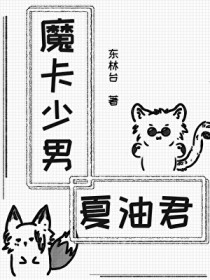 [综漫] 魔卡少男夏油君与挚友的变身二三事