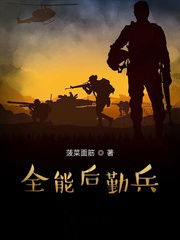 全能后勤兵