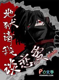 地狱请我谈恋爱