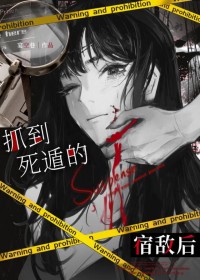 宿敌姐怎么又在撩我