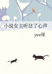 小说女主听岔了心声