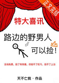 路边的野男人可以捡