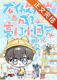 龙傲天崽成了豪门小团宠