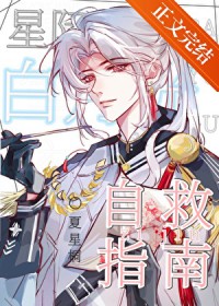 星际白月光自救指南