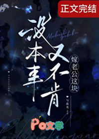 没本事又不肯嫁老公这块