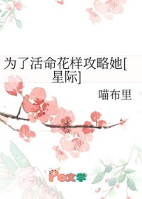 为了活命花样攻略她[星际]
