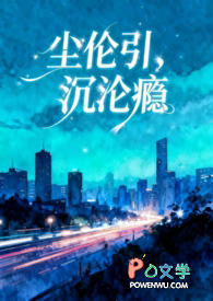 尘伦引，沉沦瘾（兄妹骨科 1v1）