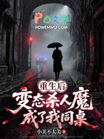 重生后，变态杀人魔成了我同桌