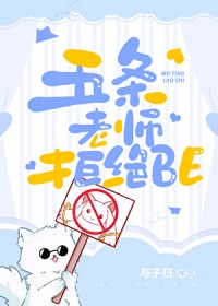 [综漫] 五条老师拒绝BE