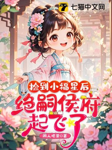 捡到小福星后，绝嗣侯府起飞了！