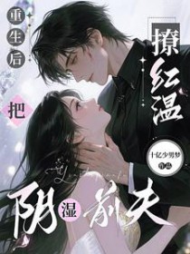 重生后，把阴湿前夫撩红温