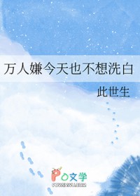 万人嫌今天也不想洗白