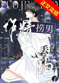 作精捞男丢球跑了