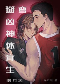 掰弯凶神体育生的方法