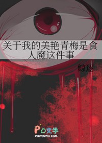 关于我的美艳青梅是食人魔这件事