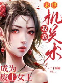 末世，我靠机关术成为废土女王