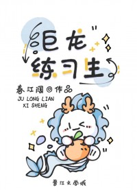 巨龙练习生