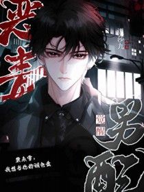 恶毒男配觉醒后