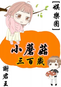 小蘑菇三百岁[娱乐圈]