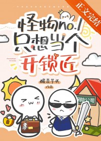 怪物no.1只想当个开锁匠