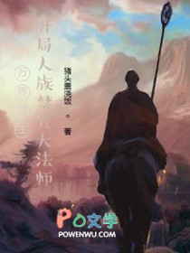 万界领主，开局人族禁咒大法师