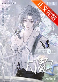 护好我的大傻子[重生]