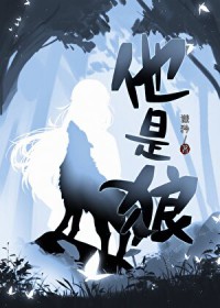 他是狼