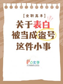 [全职高手] 关于表白被当成盗号这件小事