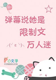 惊！弹幕说她是万人迷