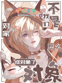 我们不是对家吗？怎么成对象了